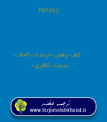heresy به فارسی